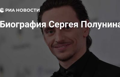 Биография Сергея Полунина