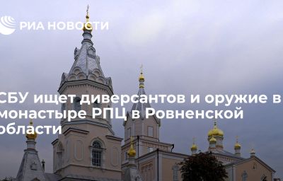 СБУ ищет диверсантов и оружие в монастыре РПЦ в Ровненской области