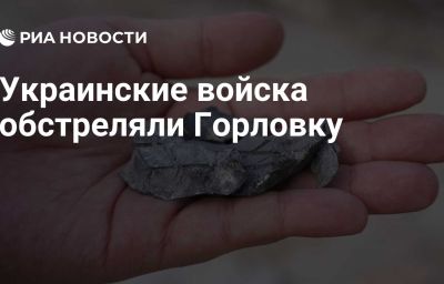 Украинские войска обстреляли Горловку