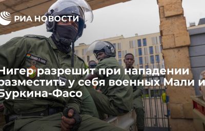 Нигер разрешит при нападении разместить у себя военных Мали и Буркина-Фасо