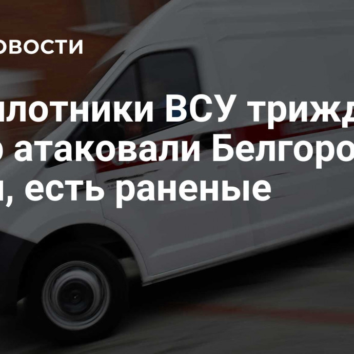 Беспилотники ВСУ трижды за вечер атаковали Белгородский район, есть раненые