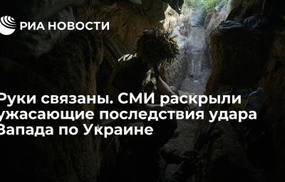 Руки связаны. СМИ раскрыли ужасающие последствия удара Запада по Украине