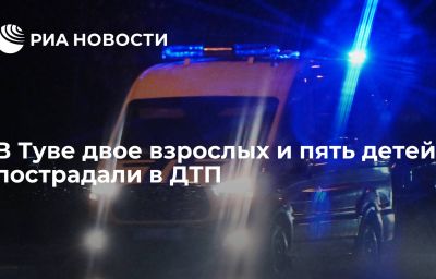 В Туве двое взрослых и пять детей пострадали в ДТП