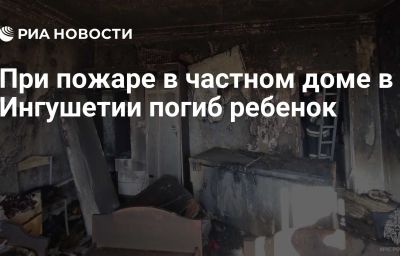 При пожаре в частном доме в Ингушетии погиб ребенок