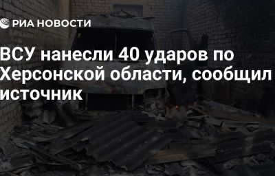 ВСУ нанесли 40 ударов по Херсонской области, сообщил источник