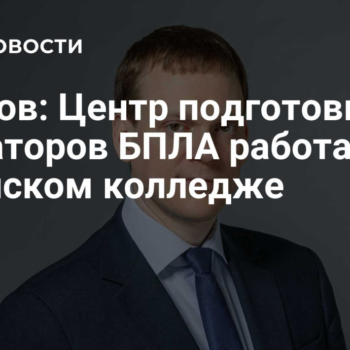 Малков: Центр подготовки операторов БПЛА работает в рязанском колледже