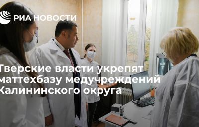 Тверские власти укрепят маттехбазу медучреждений Калининского округа