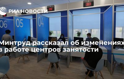 Минтруд рассказал об изменениях в работе центров занятости