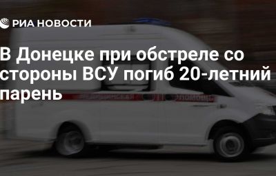 В Донецке при обстреле со стороны ВСУ погиб 20-летний парень