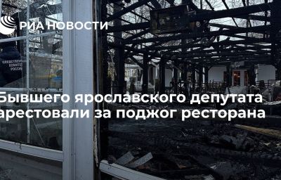 Бывшего ярославского депутата арестовали за поджог ресторана