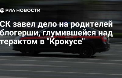 СК завел дело на родителей блогерши, глумившейся над терактом в "Крокусе"