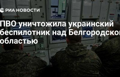 ПВО уничтожила украинский беспилотник над Белгородской областью