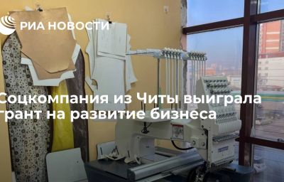 Соцкомпания из Читы выиграла грант на развитие бизнеса