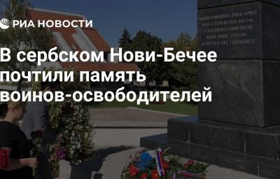 В сербском Нови-Бечее почтили память воинов-освободителей