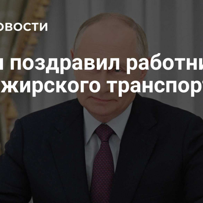 Путин поздравил работников пассажирского транспорта