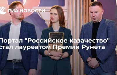 Портал "Российское казачество" стал лауреатом Премии Рунета