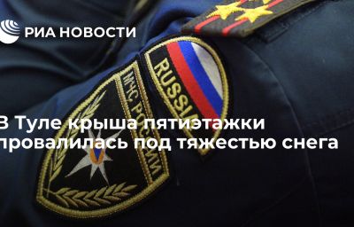 В Туле крыша пятиэтажки провалилась под тяжестью снега