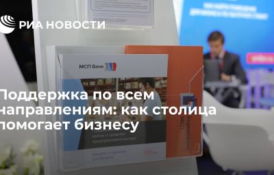 Поддержка по всем направлениям: как столица помогает бизнесу