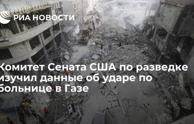 Комитет Сената США по разведке изучил данные об ударе по больнице в Газе