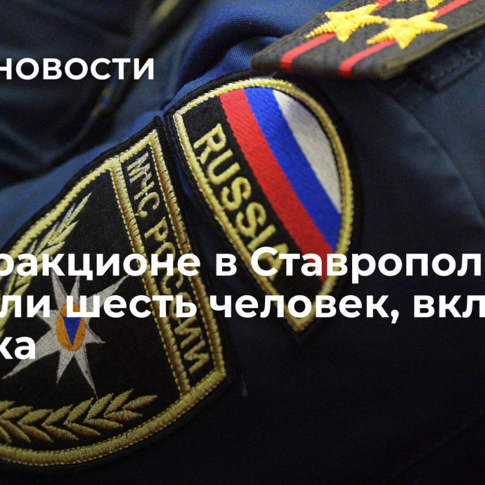 На аттракционе в Ставрополе застряли шесть человек, включая ребенка