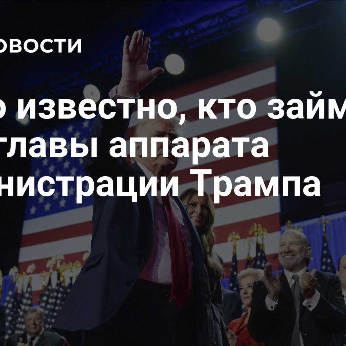 Стало известно, кто займет пост главы аппарата администрации Трампа