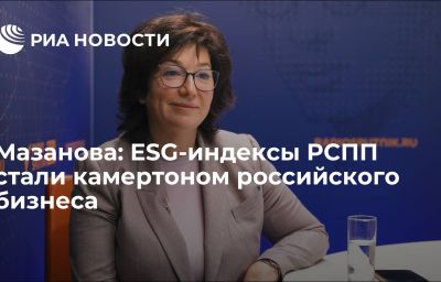 Мазанова: ESG-индексы РСПП стали камертоном российского бизнеса