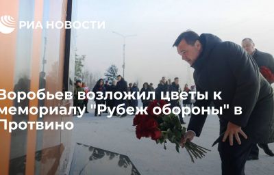 Воробьев возложил цветы к мемориалу "Рубеж обороны" в Протвино