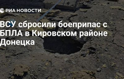 ВСУ сбросили боеприпас с БПЛА в Кировском районе Донецка