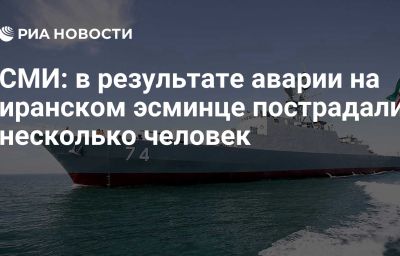 СМИ: в результате аварии на иранском эсминце пострадали несколько человек