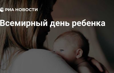 Всемирный день ребенка