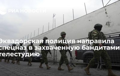 Эквадорская полиция направила спецназ в захваченную бандитами телестудию