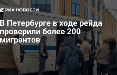 В Петербурге в ходе рейда проверили более 200 мигрантов