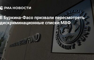 В Буркина-Фасо призвали пересмотреть дискриминационные списки МВФ