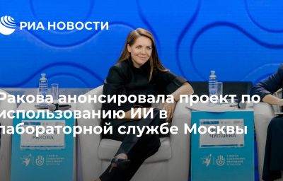 Ракова анонсировала проект по использованию ИИ в лабораторной службе Москвы