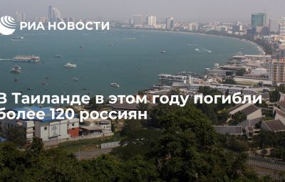 В Таиланде в этом году погибли более 120 россиян