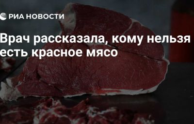 Врач рассказала, кому нельзя есть красное мясо