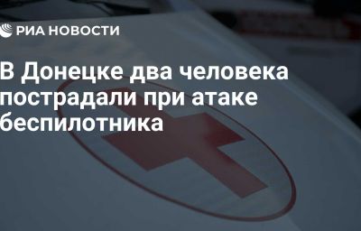 В Донецке два человека пострадали при атаке беспилотника