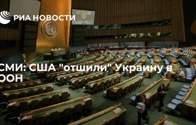 СМИ: США "отшили" Украину в ООН