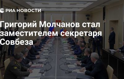 Григорий Молчанов стал заместителем секретаря Совбеза