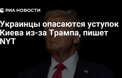 Украинцы опасаются уступок Киева из-за Трампа, пишет NYT