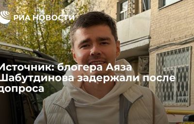 Источник: блогера Аяза Шабутдинова задержали после допроса