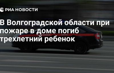 В Волгоградской области при пожаре в доме погиб трехлетний ребенок