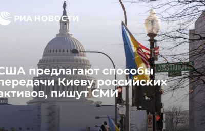 США предлагают способы передачи Киеву российских активов, пишут СМИ