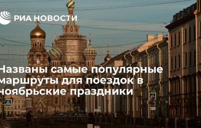 Названы самые популярные маршруты для поездок в ноябрьские праздники