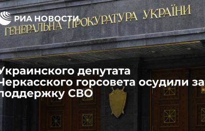 Украинского депутата Черкасского горсовета осудили за поддержку СВО