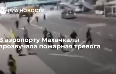 В аэропорту Махачкалы прозвучала пожарная тревога