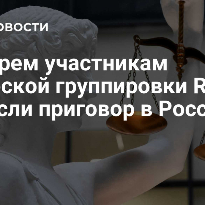 Четырем участникам хакерской группировки REvil вынесли приговор в России