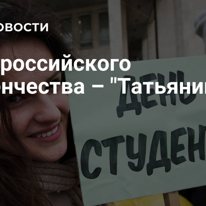 День российского студенчества – 