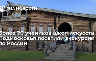 Более 70 учеников школ искусств Подмосковья посетили экскурсии по России