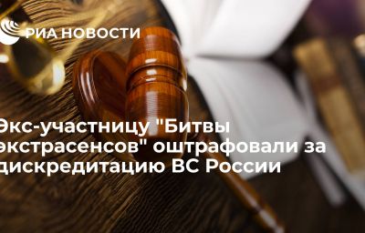 Экс-участницу "Битвы экстрасенсов" оштрафовали за дискредитацию ВС России